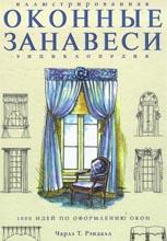 Оконные занавеси: Иллюстрированная энциклопедия 