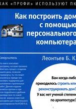 Как построить дом с помощью персонального компьютера Как построить дом с помощью персонального компьютера