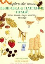 Вышивка и плетение иглой Вышивка и плетение иглой