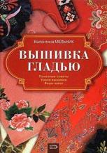 Вышивка гладью Вышивка гладью