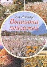 Вышивка пейзажей. Вышивка пейзажей.