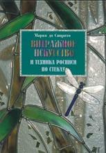 Витражное искусство и техника росписи по стеклу Витражное искусство и техника росписи по стеклу