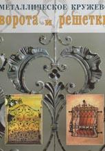 Металлическое кружево: ворота и решетки