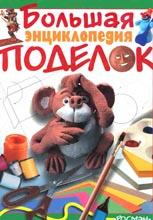 Большая энциклопедия поделок Большая энциклопедия поделок
