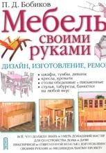 МЕБЕЛЬ СВОИМИ РУКАМИ МЕБЕЛЬ СВОИМИ РУКАМИ