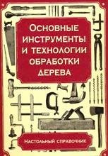 Основные инструменты и технологии обработки дерева Основные инструменты и технологии обработки дерева