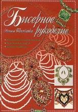 Бисерное рукоделие Бисерное рукоделие