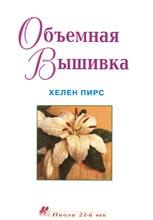 Объемная вышивка Объемная вышивка