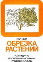 Обрезка растений Обрезка растений