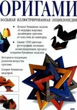Оригами. Большая иллюстрированная энциклопедия Оригами. Большая иллюстрированная энциклопедия