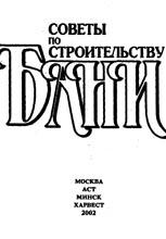 Советы по строительству бани Советы по строительству бани