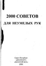 2000 советов для неумелых рук 2000 советов для неумелых рук