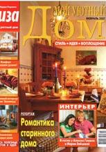 Мой уютный дом 02-2007 