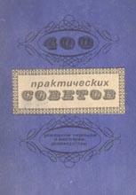400 практических советов