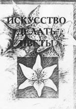Искусство делать цветы Искусство делать цветы