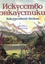 Как рисовать воском Искусство энкаустики Как рисовать воском Искусство энкаустики