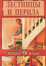 Лестницы и перила