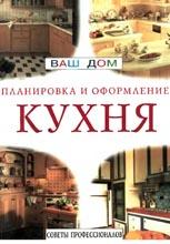 Кухня / Советы профессионалов