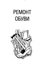Ремонт одежды и обуви в домашних условиях
