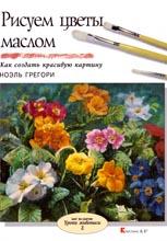 РИСУЕМ ЦВЕТЫ МАСЛОМ РИСУЕМ ЦВЕТЫ МАСЛОМ