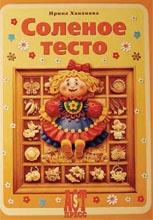 Соленое тесто (поделки) 