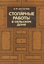 Столярные работы в сельском доме Столярные работы в сельском доме