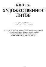 Художественное литье 