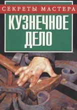 Кузнечное дело Кузнечное дело