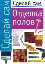 Отделка полов 