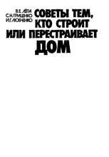 Советы тем, кто строит или перестраивает дом 