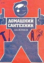 Домашний сантехник Домашний сантехник