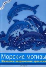 Морские мотивы - живопись витражными красками