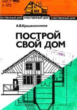 Построй свой дом: Прак-тич. пособие. 