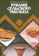 Руками сельского умельца Руками сельского умельца