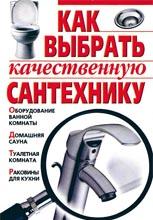 Как выбрать качественную сантехнику Как выбрать качественную сантехнику