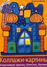 Коллажи - картины