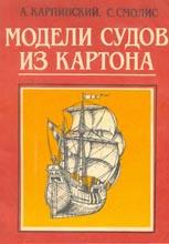 Модели судов из картона