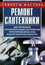 Ремонт сантехники Ремонт сантехники