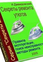 Секреты ремонта утюга Секреты ремонта утюга