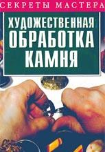 Художественная обработка камня