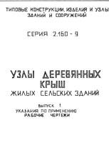 Узлы деревянных крыш жилых сельских зданий